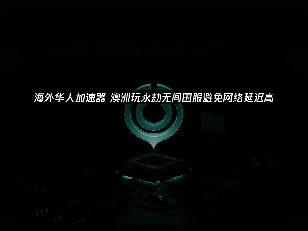 海外华人加速器 封面图