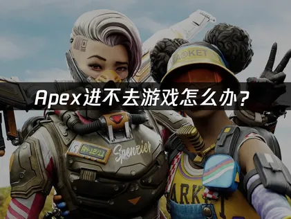 Apex进不去游戏？网络问题终极解决方案！