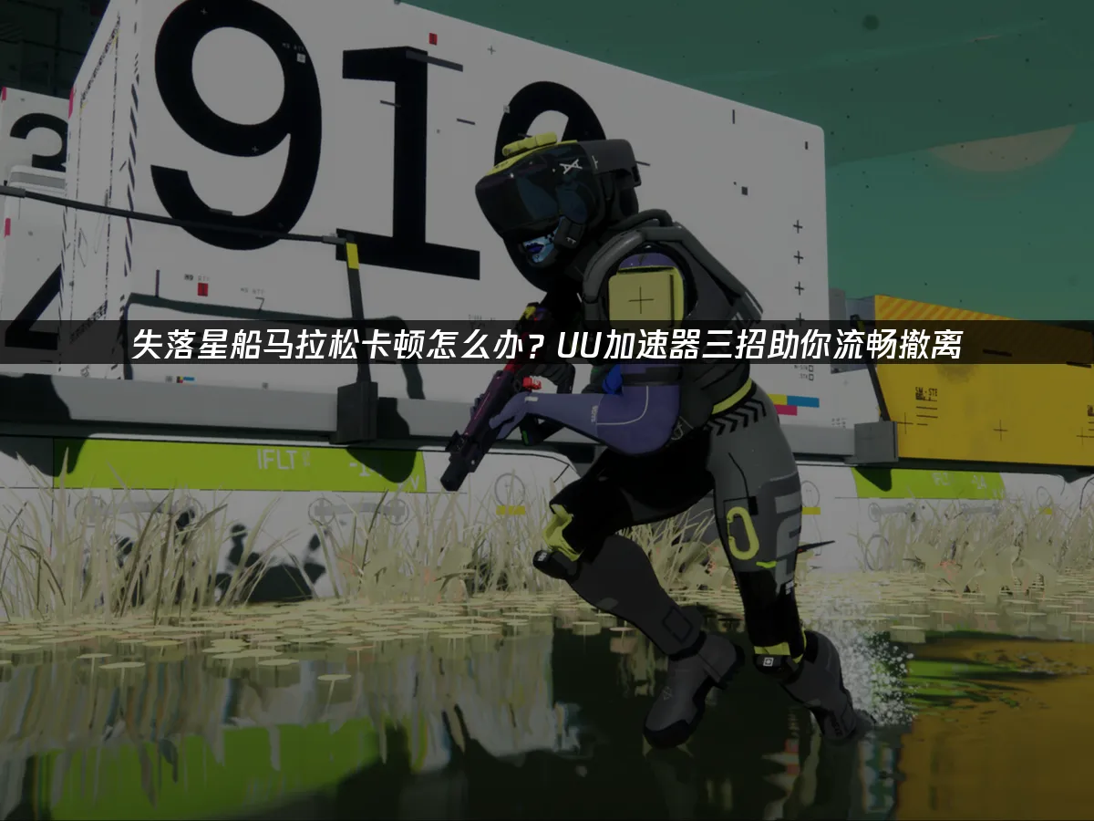 失落星船馬拉松 封面圖