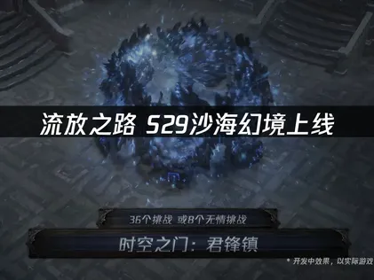 流放之路S29沙海幻境上线及网络优化全攻略！