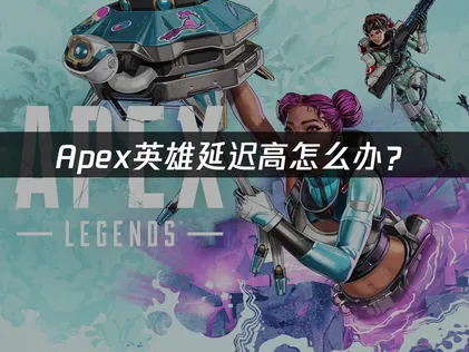 Apex延迟高？深度解析高延迟成因与UU加速器解决方案！