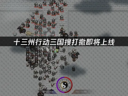 十三州行动三国搜打撤即将上线！网络优化与UU加速器使用指南！