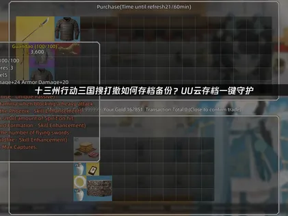 十三州行动三国搜打撤如何存档备份指南：用UU云存档守护进度！