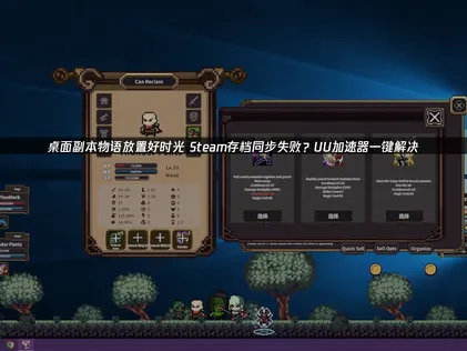 解决桌面副本物语放置好时光Steam存档同步失败的有效方法！