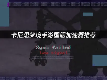 卡厄思梦境手游国服加速器网络优化指南！