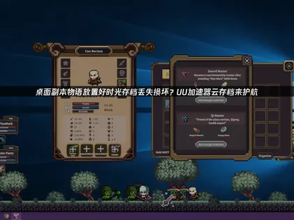 桌面副本物语放置好时光存档丢失损坏指南：告别进度丢失，安心放置冒险！