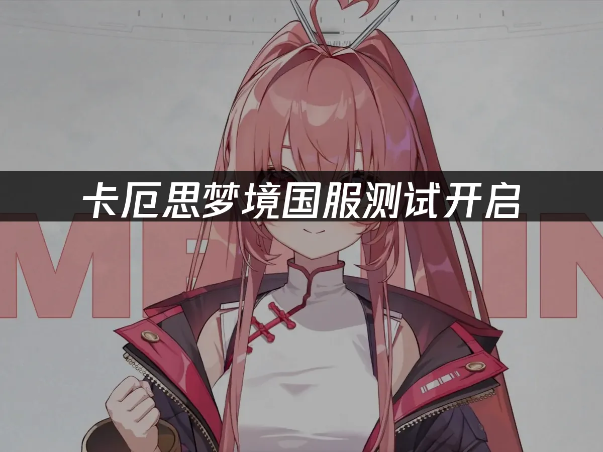 卡厄思梦境 封面图