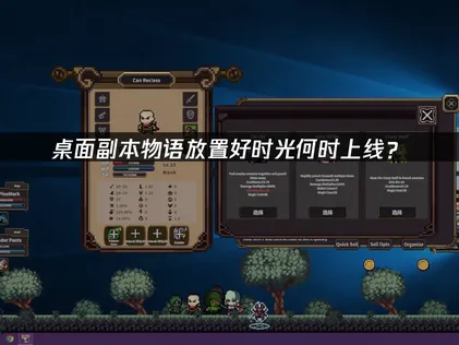 桌面副本物语放置好时光即将上线！畅享轻松刷宝体验！