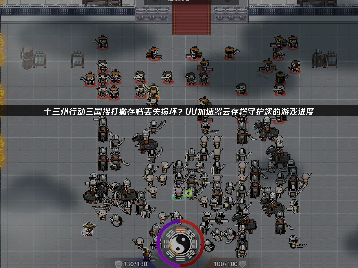 十三州行动三国搜打撤 封面图