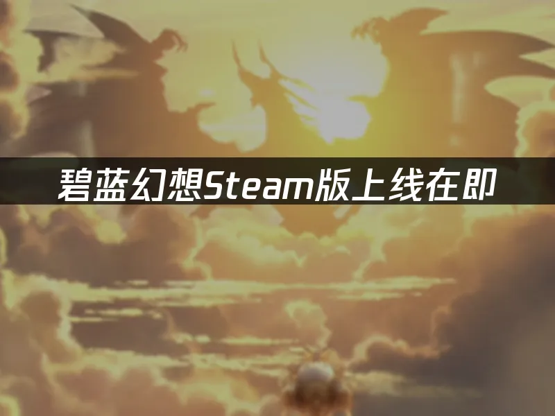碧蓝幻想Steam版 封面图