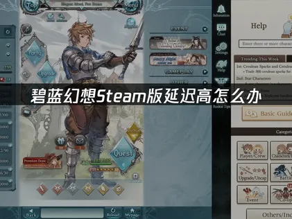 碧蓝幻想Steam版加速器网络优化全攻略！