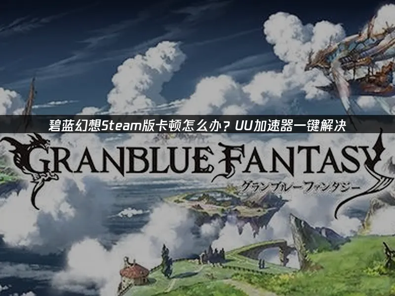 碧藍幻想Steam版 封面圖