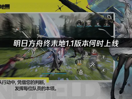 明日方舟终末地1.1版本上线内容与网络优化攻略！