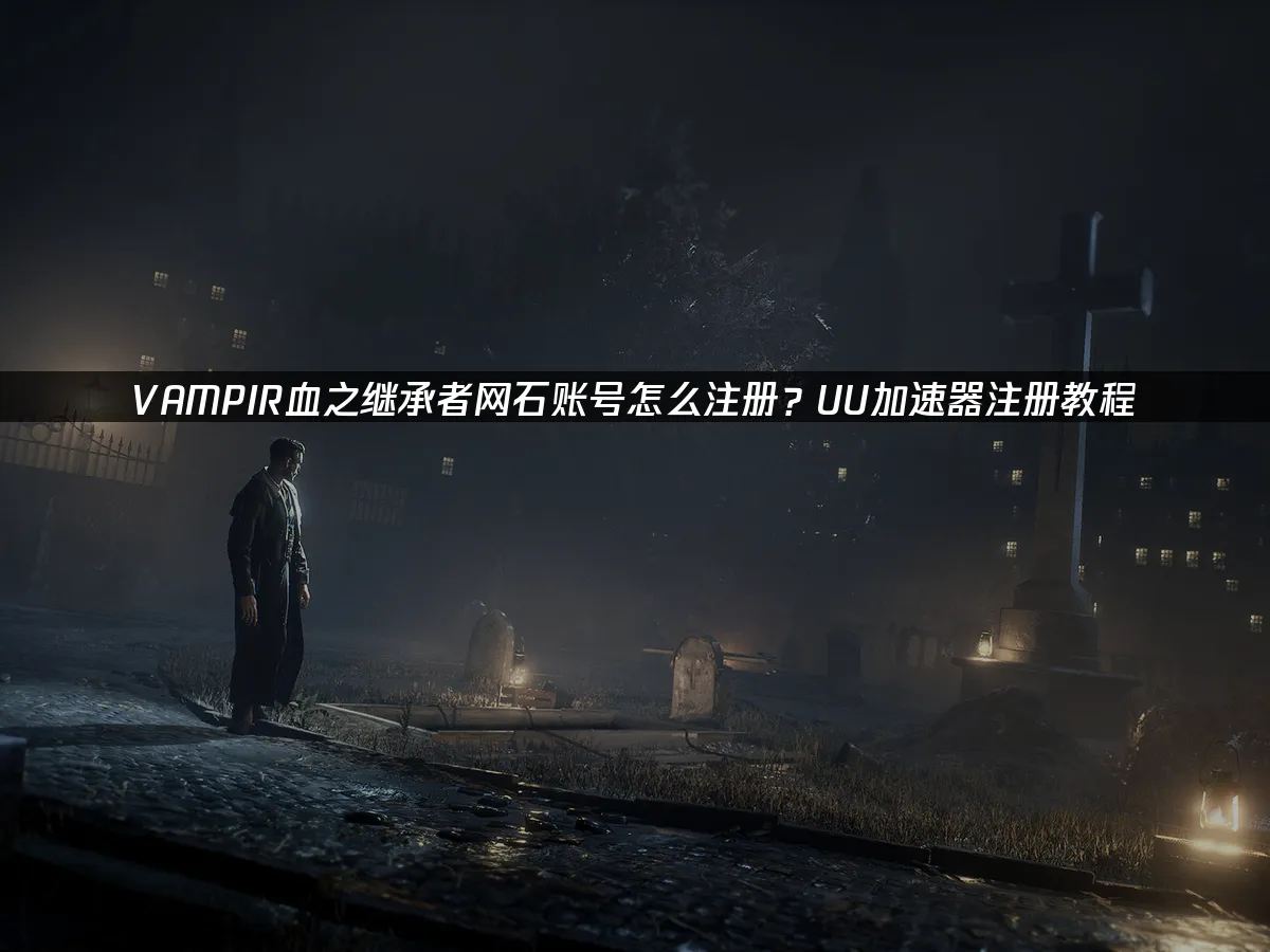 VAMPIR血之继承者 封面图