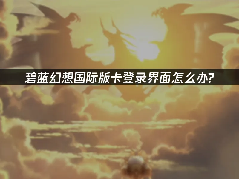 碧藍幻想國際版 封面圖