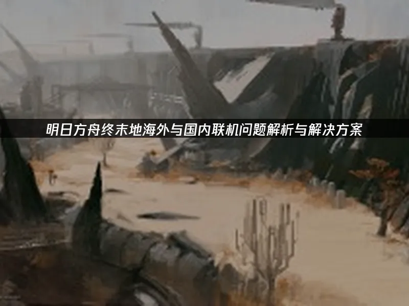 明日方舟终末地 封面图