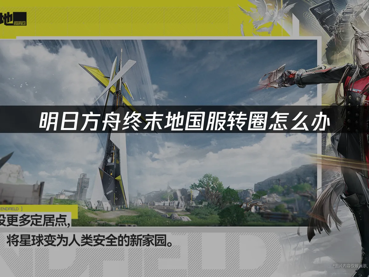 明日方舟終末地封面圖