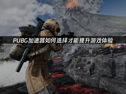 PUBG加速器怎么用：UU加速器实用指南！