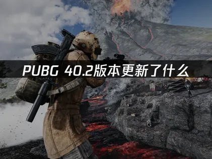 PUBG 40.2版本更新上线：医疗皮肤上线与网络优化指南！