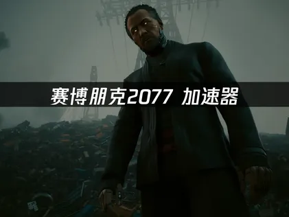 賽博朋克2077網路加速優化：UU加速器極致暢玩體驗！