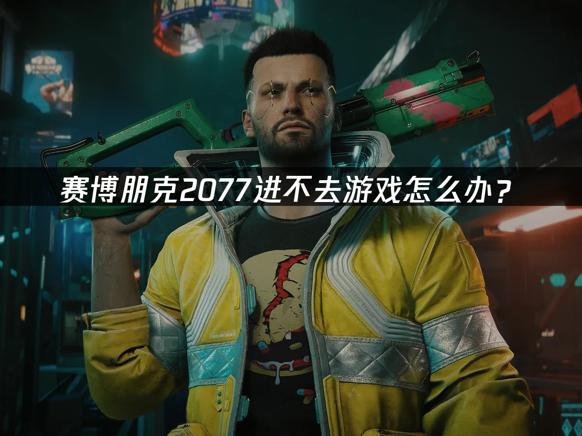 賽博朋克2077 封面圖