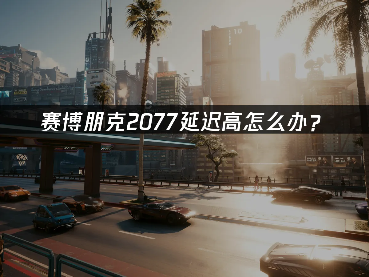 賽博朋克2077 封面圖