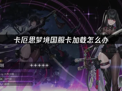 如何解決卡厄思夢境國服載入卡頓及網路優化問題？