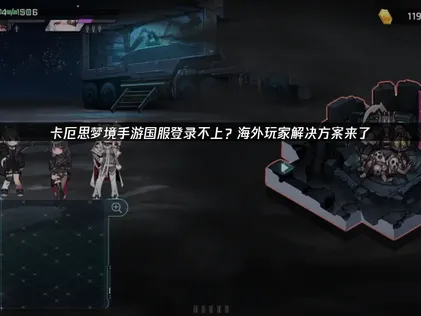 卡厄思梦境手游国服登录不上攻略：告别登录难题！