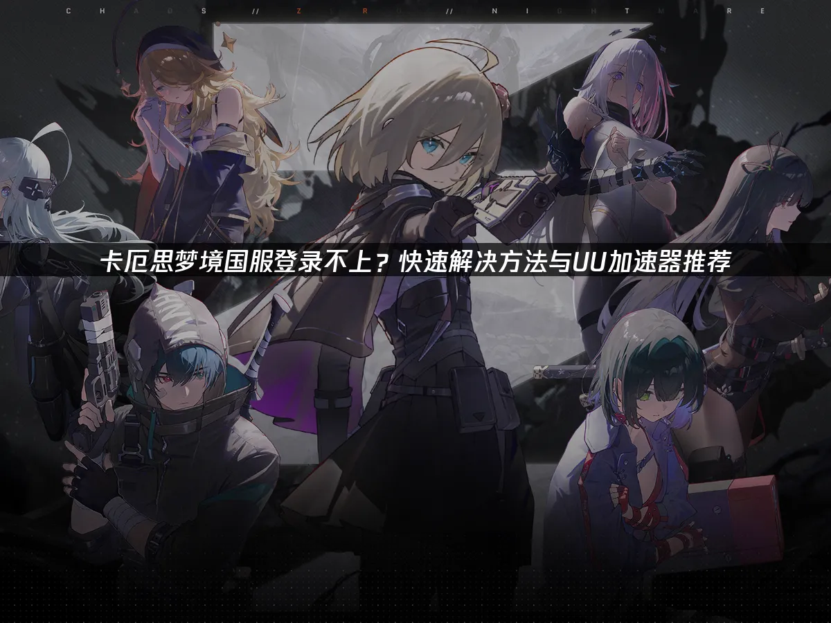卡厄思梦境 封面图