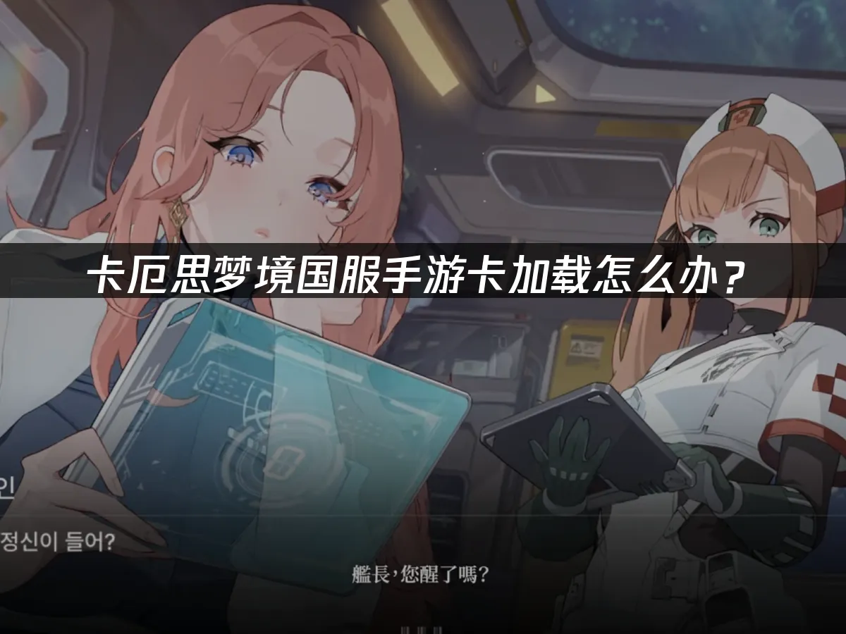 卡厄思夢境手遊 封面圖