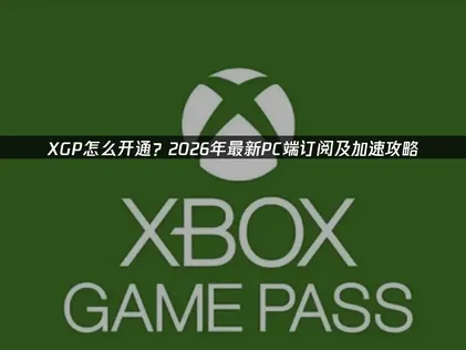 XGP完整開通指南：從註冊到暢玩全解析！