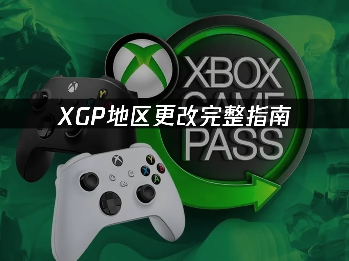 XGP服务封面图