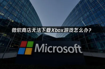 微軟商店下載Xbox遇到問題？常見原因與解決方案一次看！
