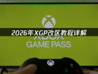 2026年XGP改区教程指南：最新方法及网络优化方案！