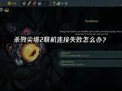 杀戮尖塔2联机连接失败与掉线高效修复全攻略！