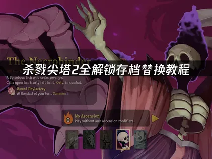 杀戮尖塔2全解锁存档替换教程：使用UU加速器云存档的安全高效方案！