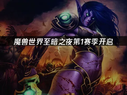 魔獸世界至暗之夜第1賽季將於3月19日正式開啟！未來幾周日程解鎖什麽一目了然！