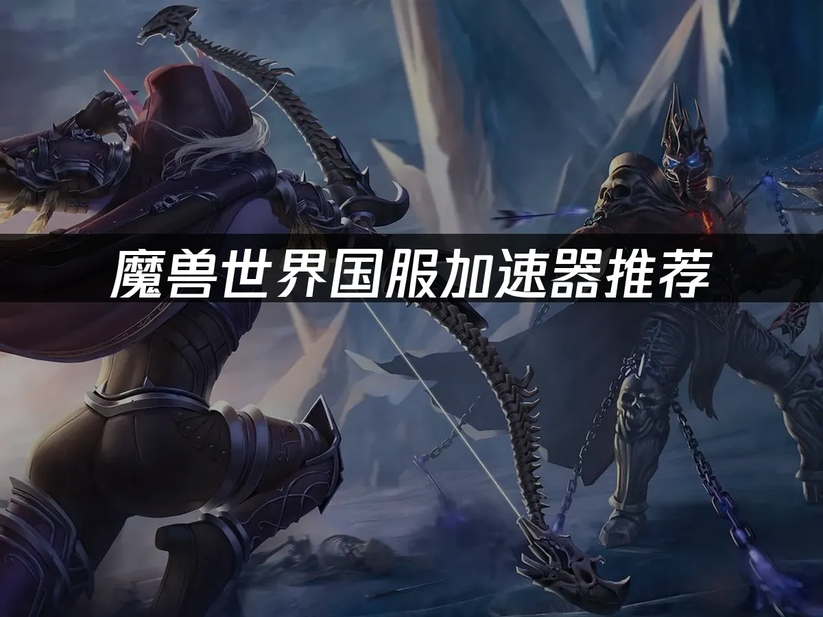 魔獸世界封面圖