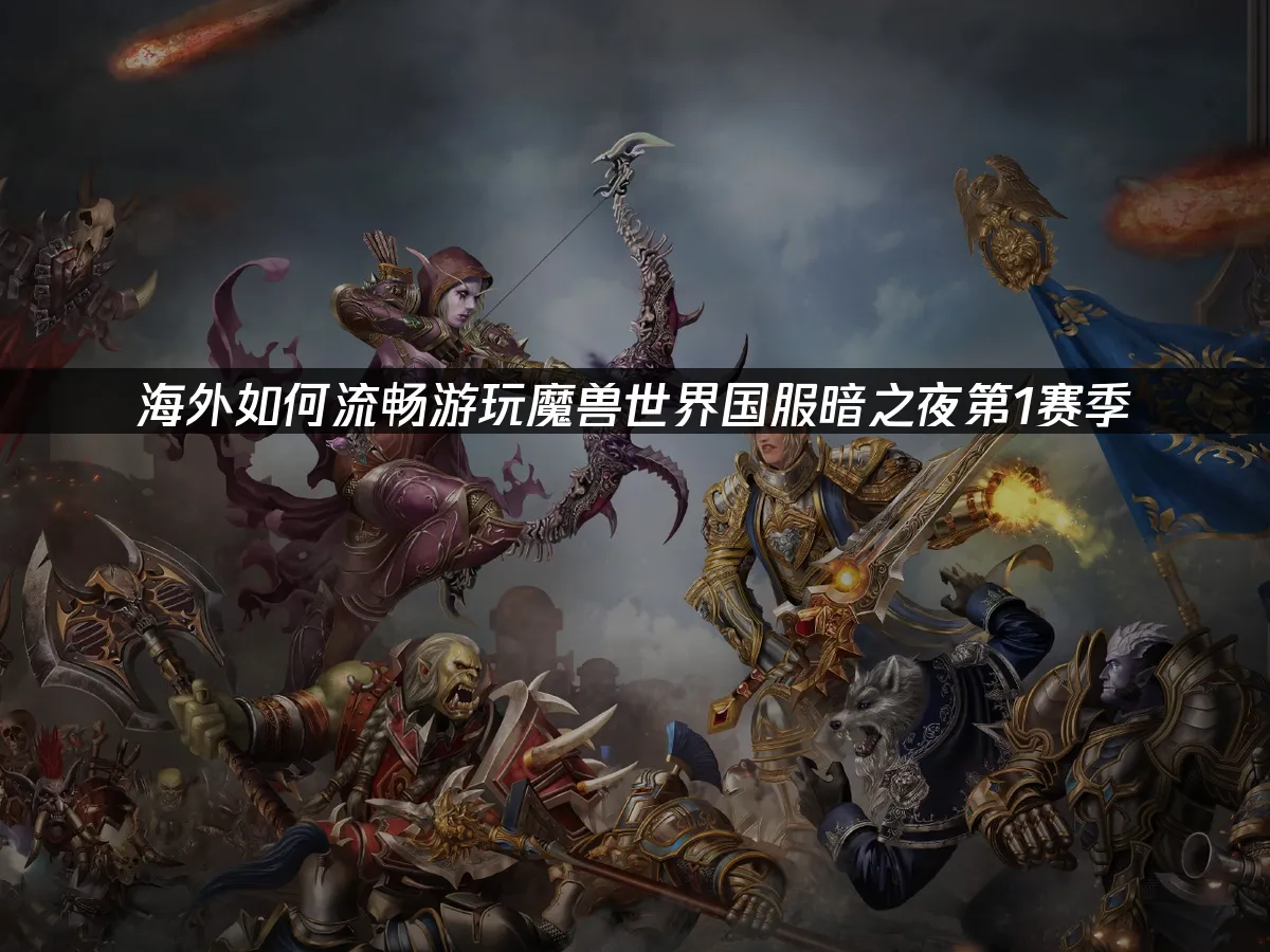 魔獸世界 封面圖