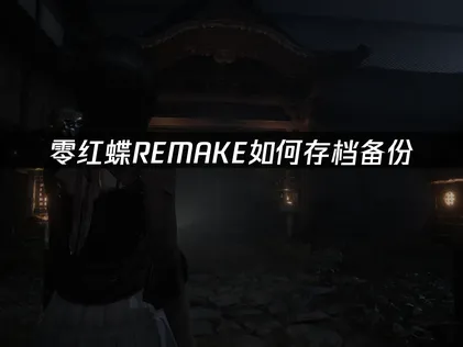 零红蝶REMAKE如何存档备份全攻略及UU云存档详解！