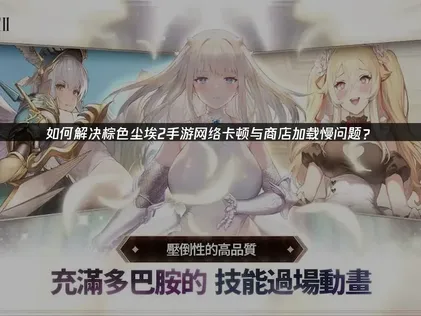 棕色塵埃2手遊加速器解決網路延遲困擾！