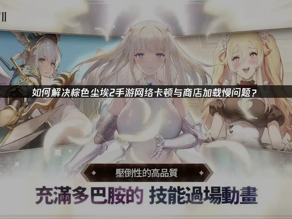 棕色塵埃2手遊 封面圖