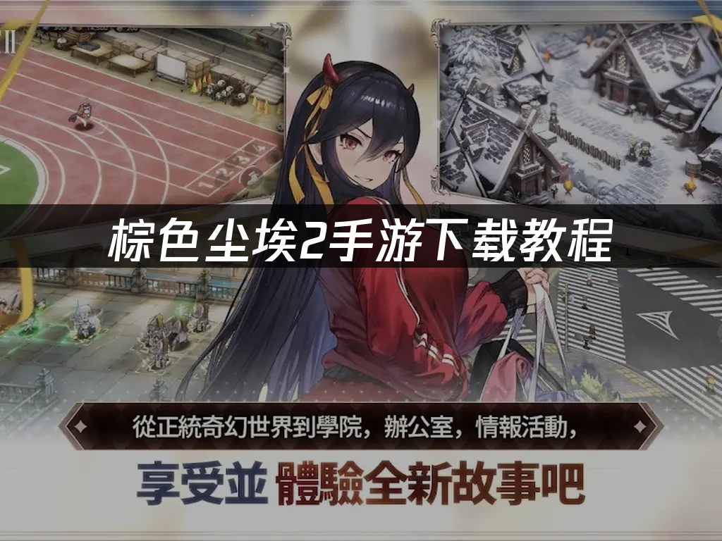 棕色尘埃2手游 封面图