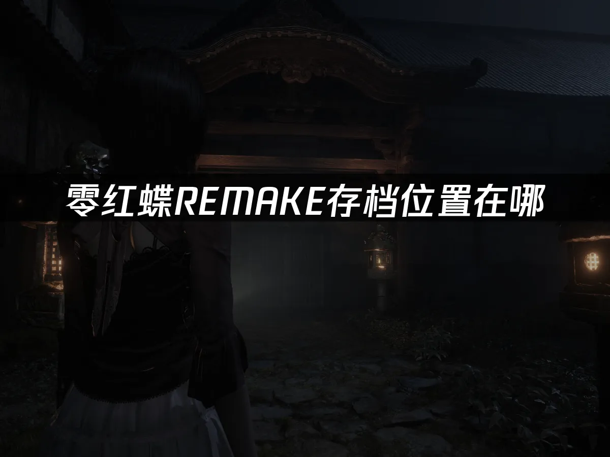 零紅蝶REMAKE 封面圖