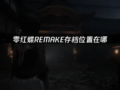 零紅蝶REMAKE存檔位置解析與UU雲端存檔使用教學！