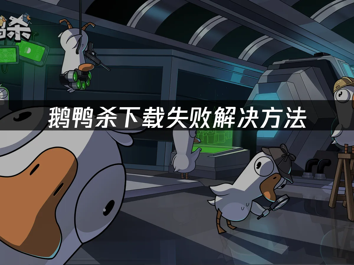鹅鸭杀游戏封面