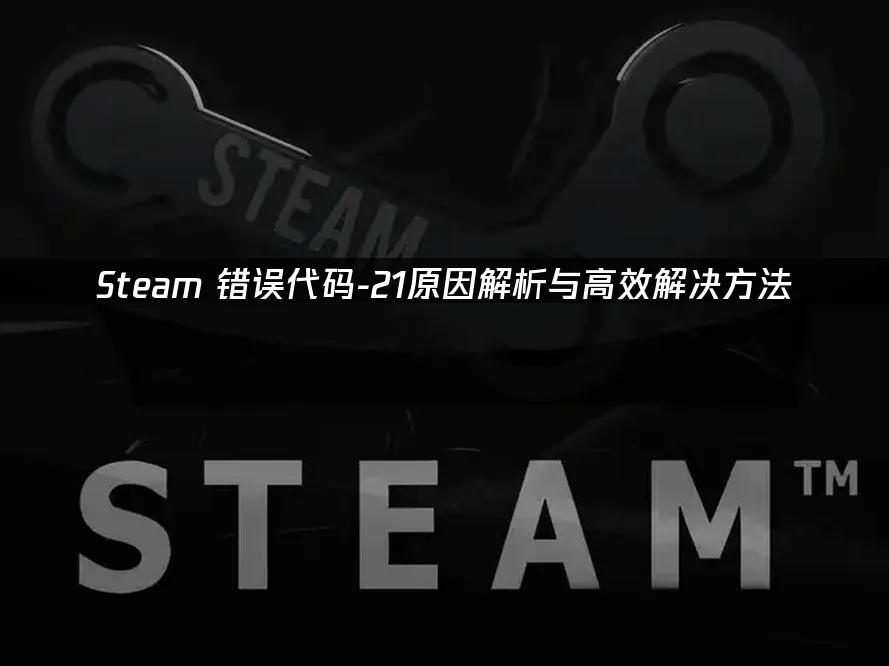 Steam 封面图