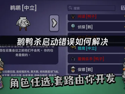 解决鹅鸭杀启动错误的完整指南与实用方案！