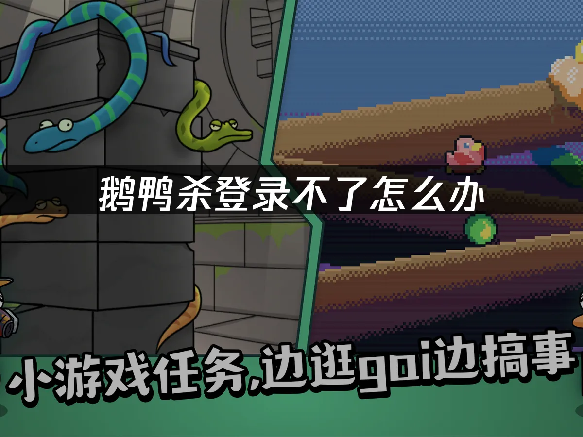 鹅鸭杀 封面图