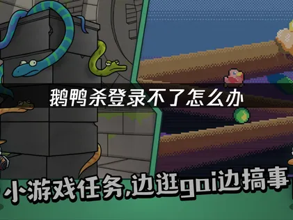 解决鹅鸭杀登录不了问题：原因分析与有效办法！